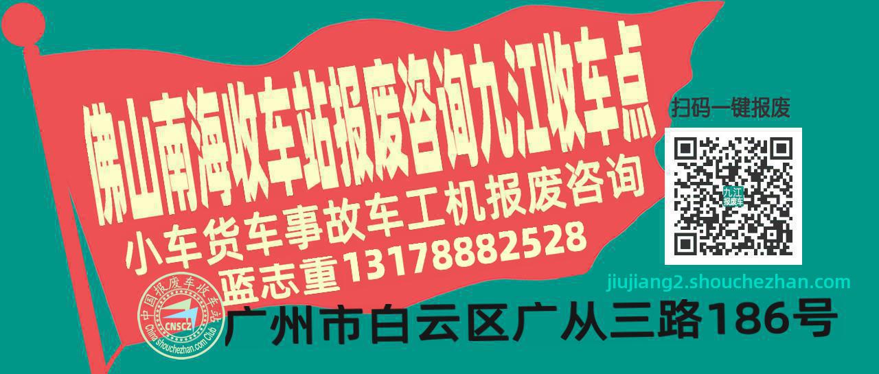 佛山南海报废车收车站九江收车点